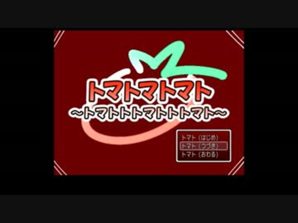 ゆっくり実況 究極のトマトゲームその4 フリーゲーム ニコニコ動画