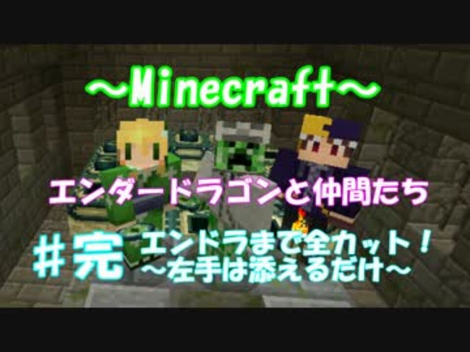 Minecraft ３人でｴﾝﾀﾞｰﾄﾞﾗｺﾞﾝに会いに行く ﾏｲｸﾗ ニコニコ動画
