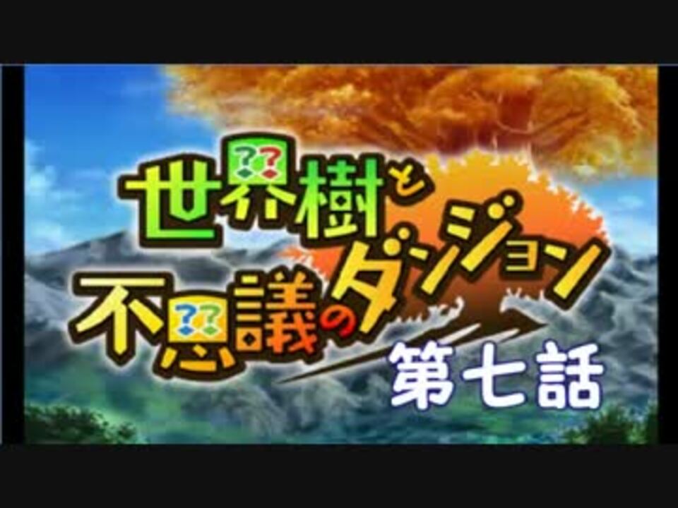 人気の 世界樹と不思議のダンジョン 動画 303本 7 ニコニコ動画