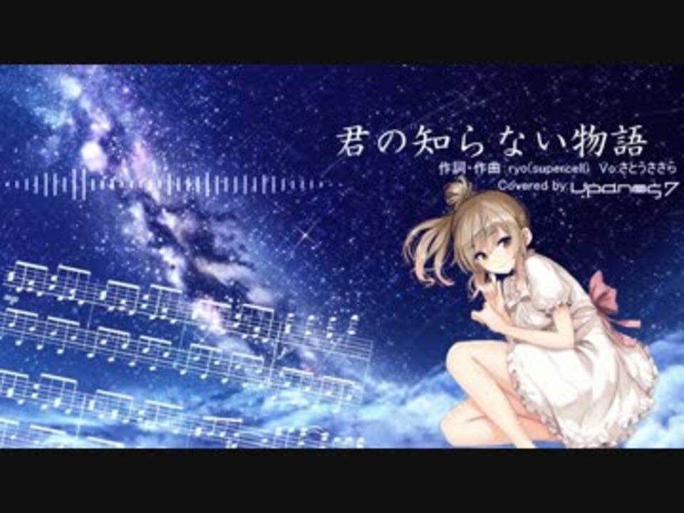 人気の 君の知らない物語 Supercell 動画 970本 15 ニコニコ動画