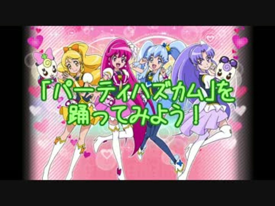 しぐれ パーティハズカムを踊ってみよう 振付講座 ニコニコ動画