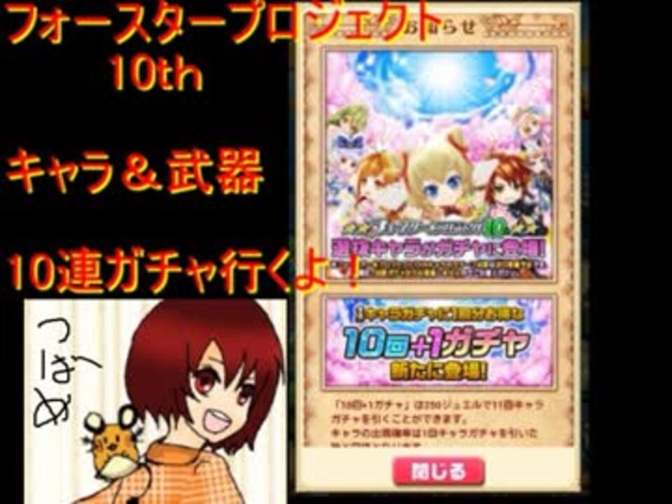 フォースタープロジェクト10 キャラ 武器のダブル10連ガチャ実況 ニコニコ動画