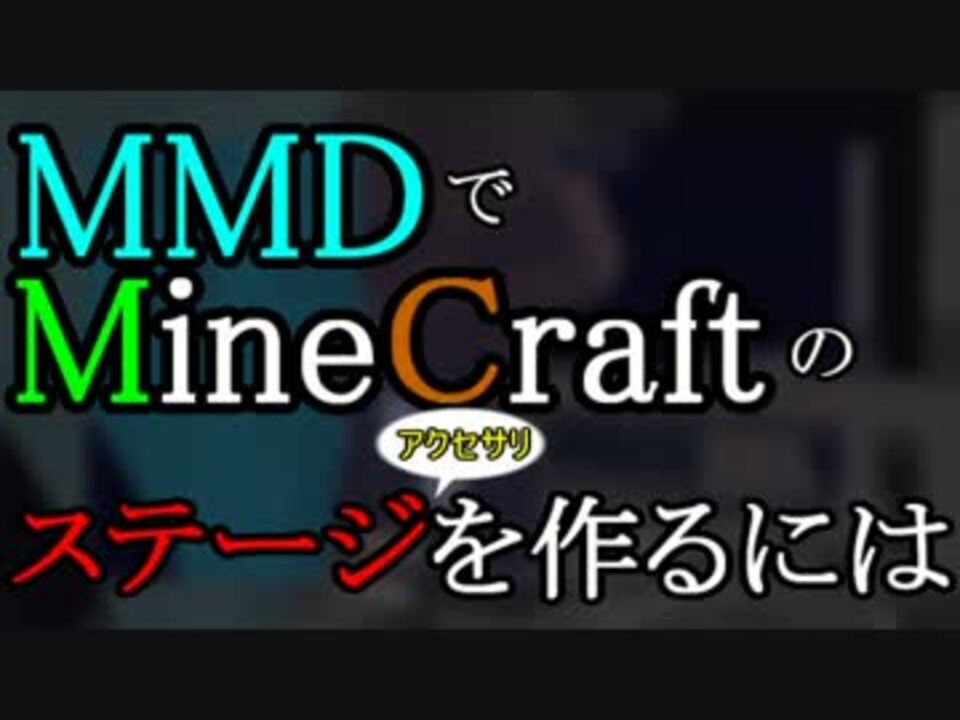 人気の Mmdステージ講座 動画 18本 ニコニコ動画