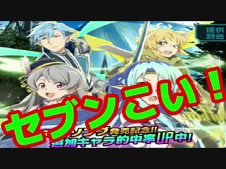 11連ガチャ Saoコードレジスタ セブン狙い ニコニコ動画