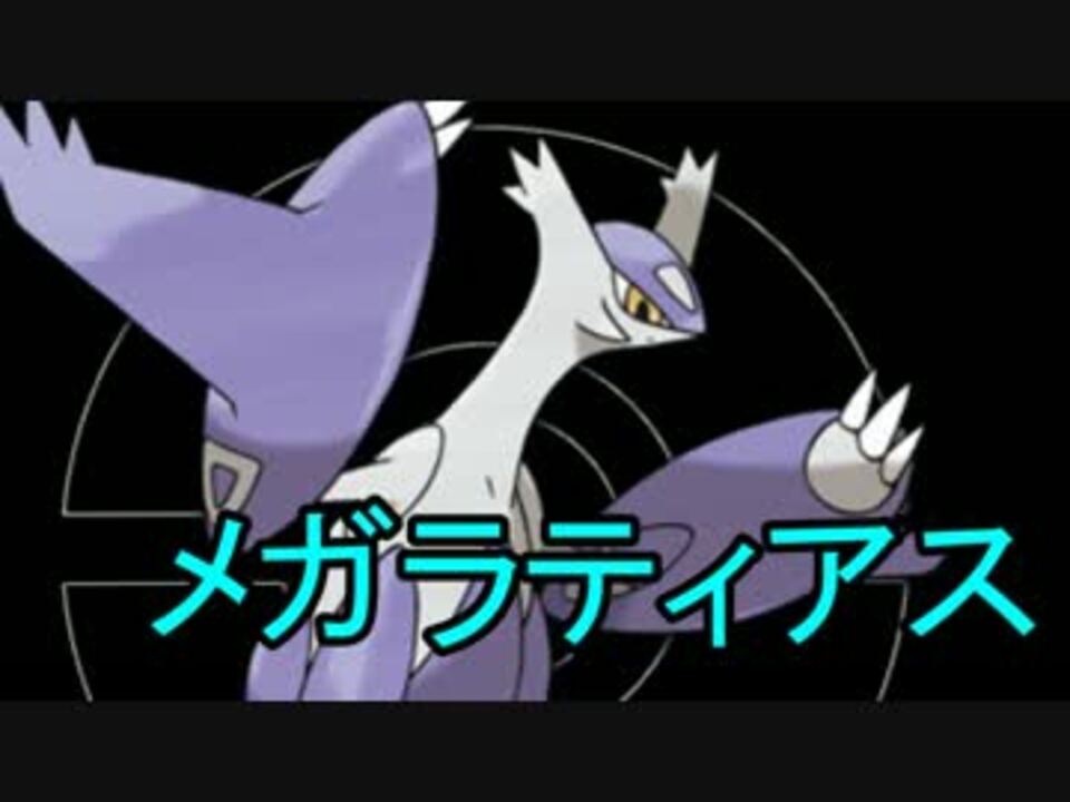 ポケモンoras みんなメガラティアス使おうぜ ニコニコ動画