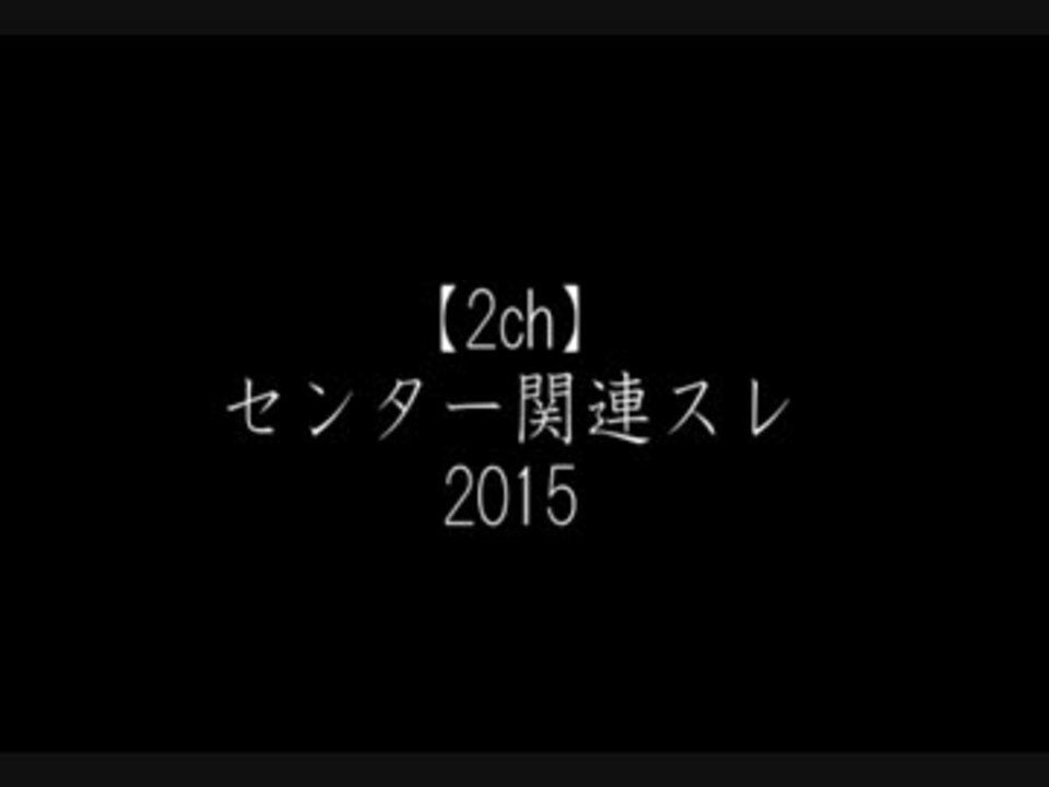 2ch センター試験関連スレ 15 ニコニコ動画