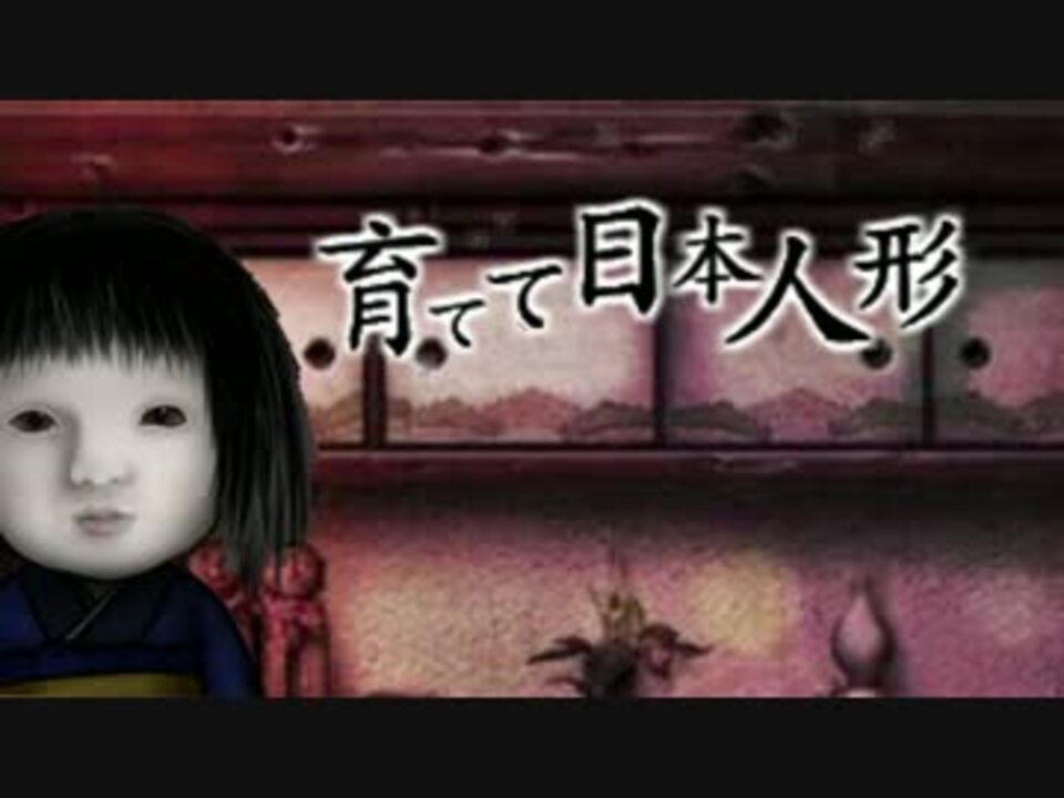 育てて日本人形を歌ってみた ニコニコ動画