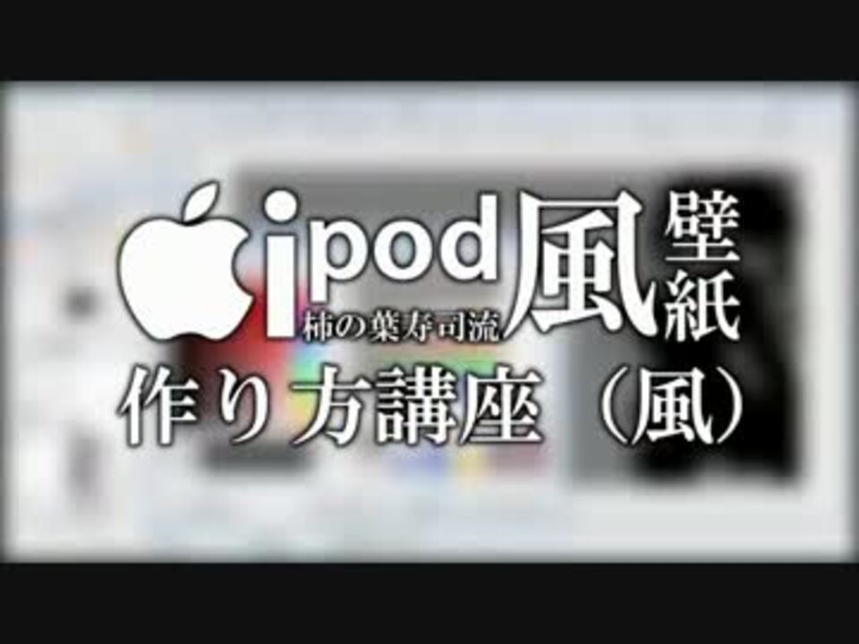 Ipod風壁紙作り方講座 風 ニコニコ動画