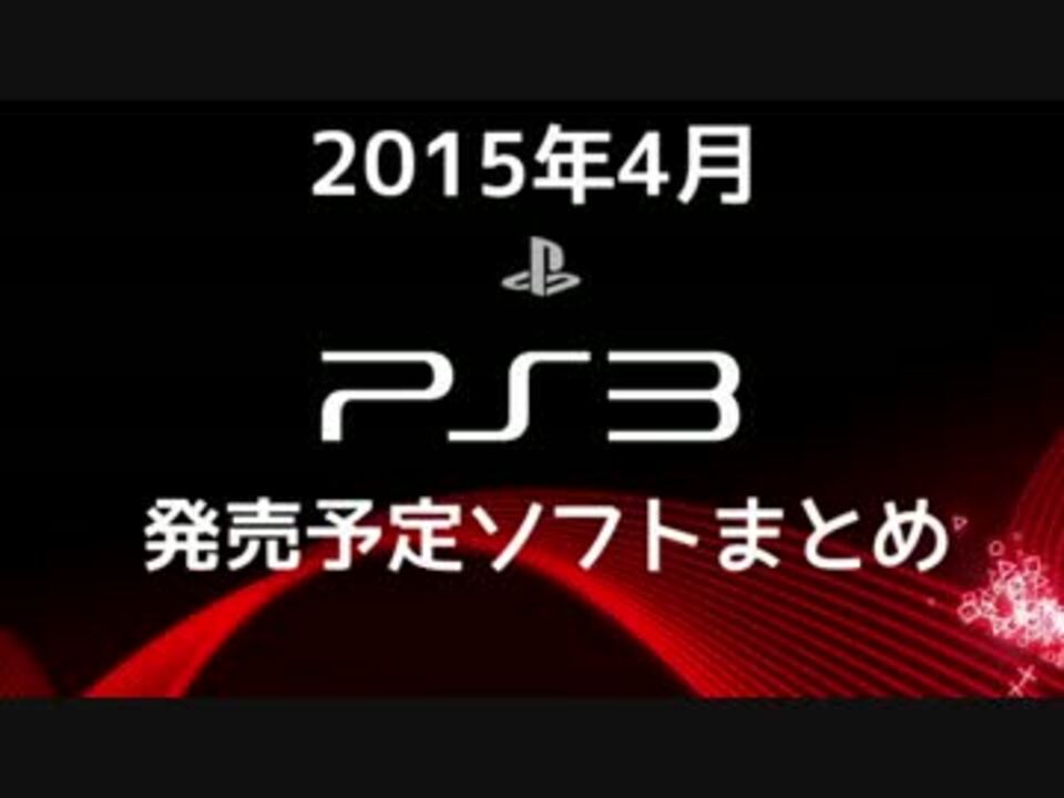 Ps3 15年4月発売予定ソフトまとめ ニコニコ動画