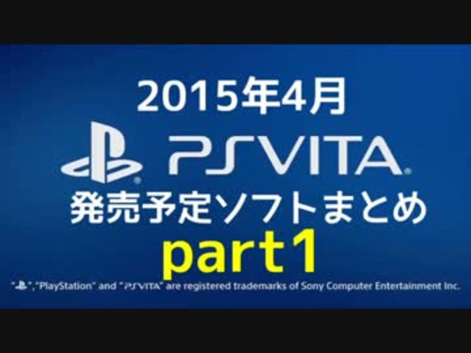 Psvita 15年4月発売予定ソフトまとめ Part1 ニコニコ動画