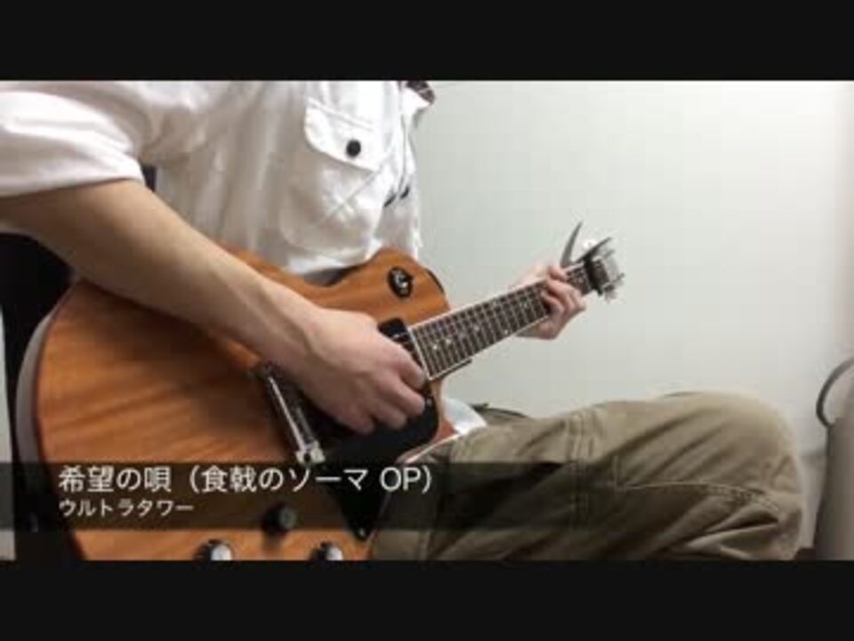 食戟のソーマ Op 弾いてみた 希望の唄 ニコニコ動画