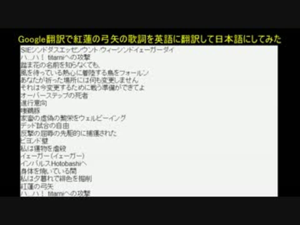 Google翻訳で紅蓮の弓矢の歌詞を翻訳して日本語にしてみた ニコニコ動画