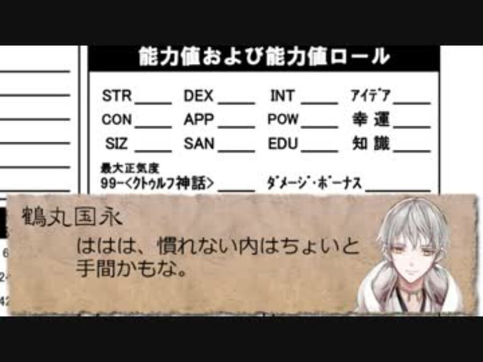 伊達の刀 Aがクトゥルフ神話trpgに挑むようです 説明回 ニコニコ動画