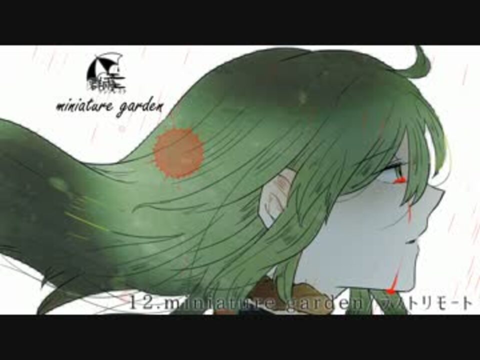 東方】群雨アンブレイラ/miniature garden【同人CD】 - その他