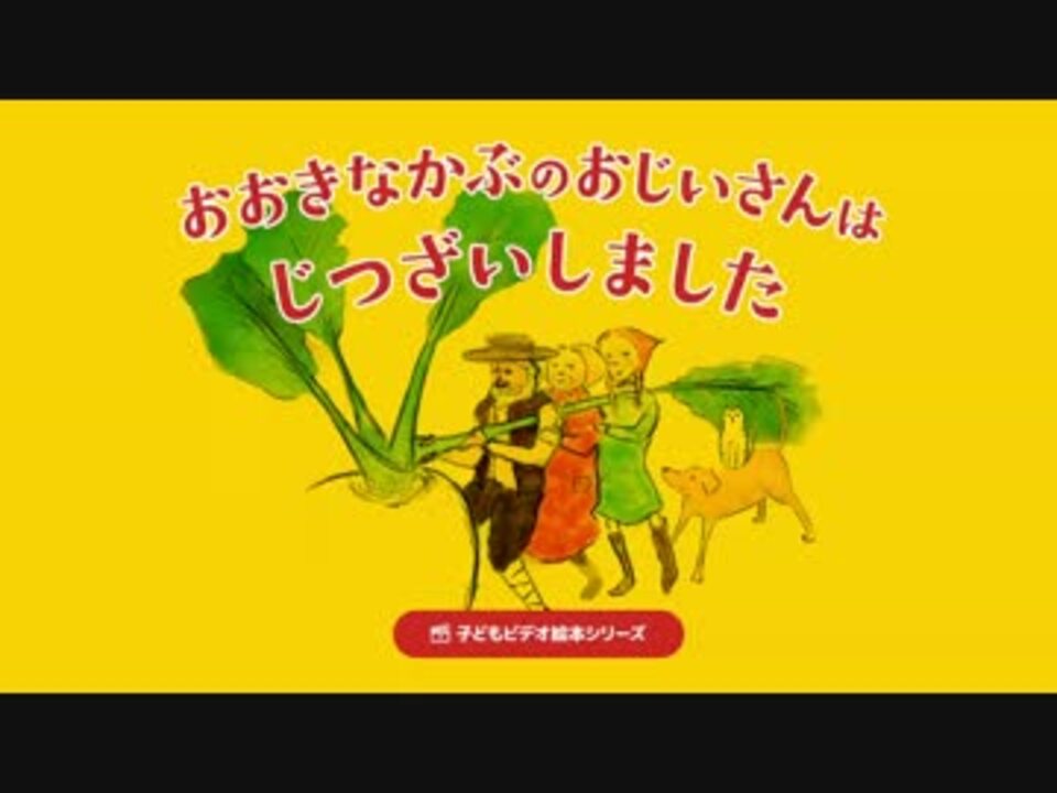 童話 おおきなかぶ のおじいさんは実在した ニコニコ動画