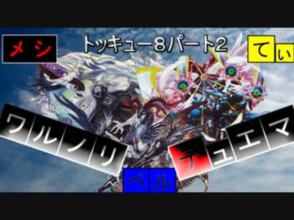 人気の デュエマ対戦動画 動画 114本 3 ニコニコ動画