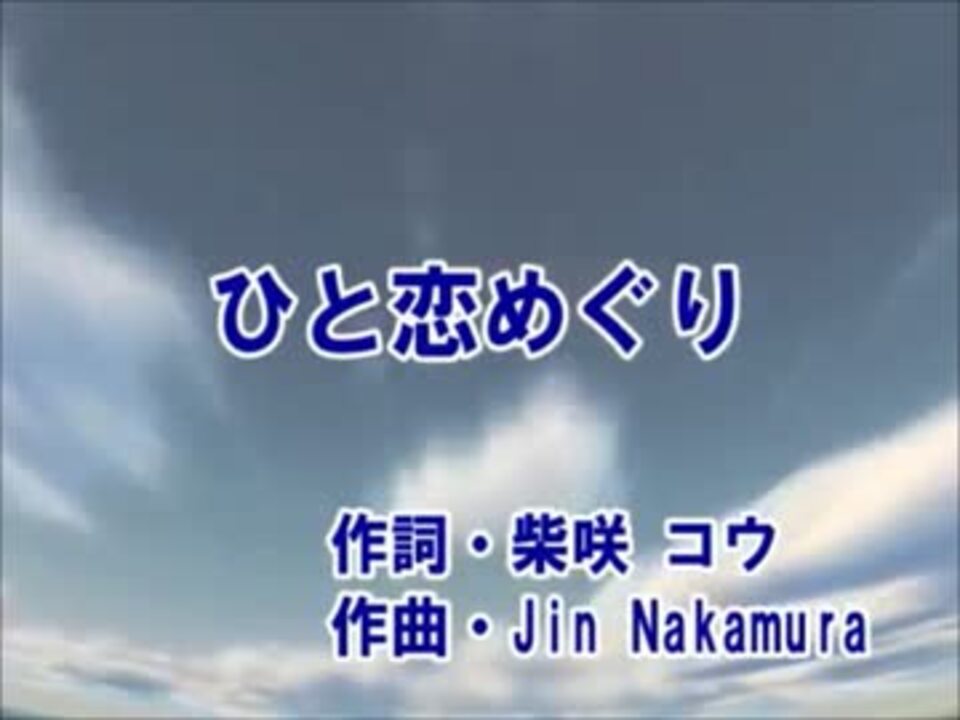 カラオケ ひと恋めぐり 柴咲コウ Off Vocal ニコニコ動画