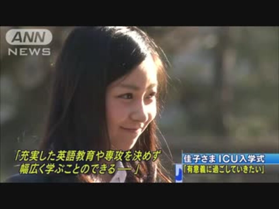 佳子さまicuにご入学 ニコニコ動画