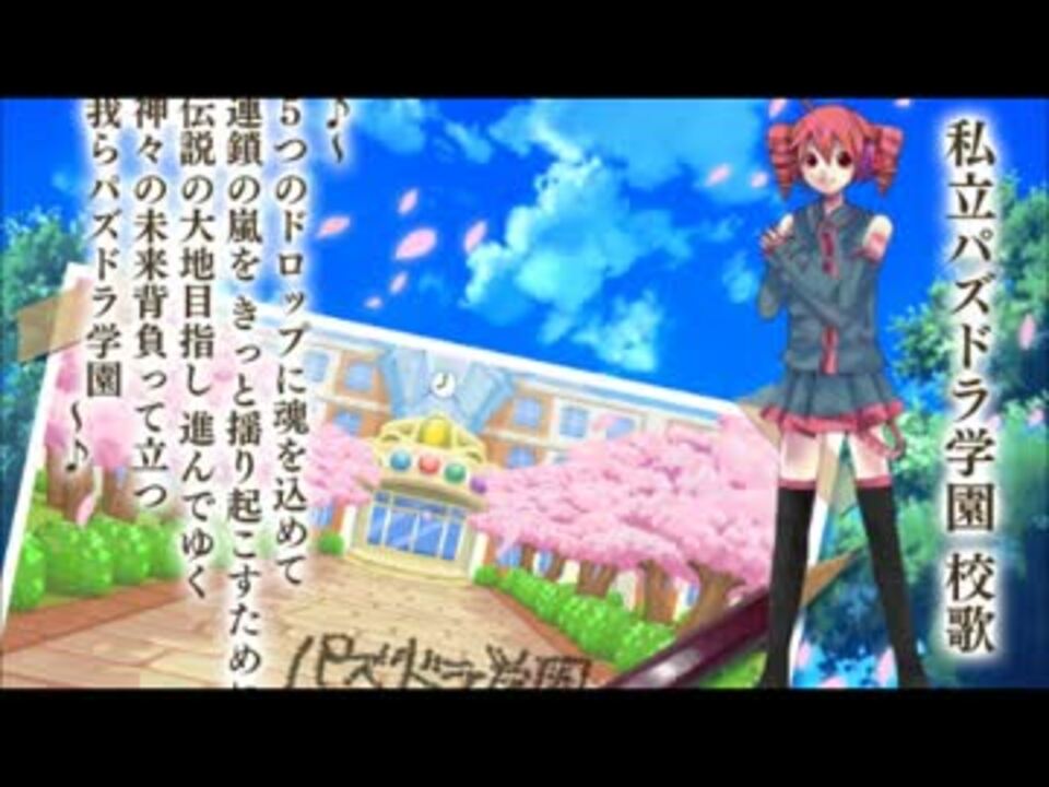 皆も歌おう 私立パズドラ学園校歌 重音テト ニコニコ動画