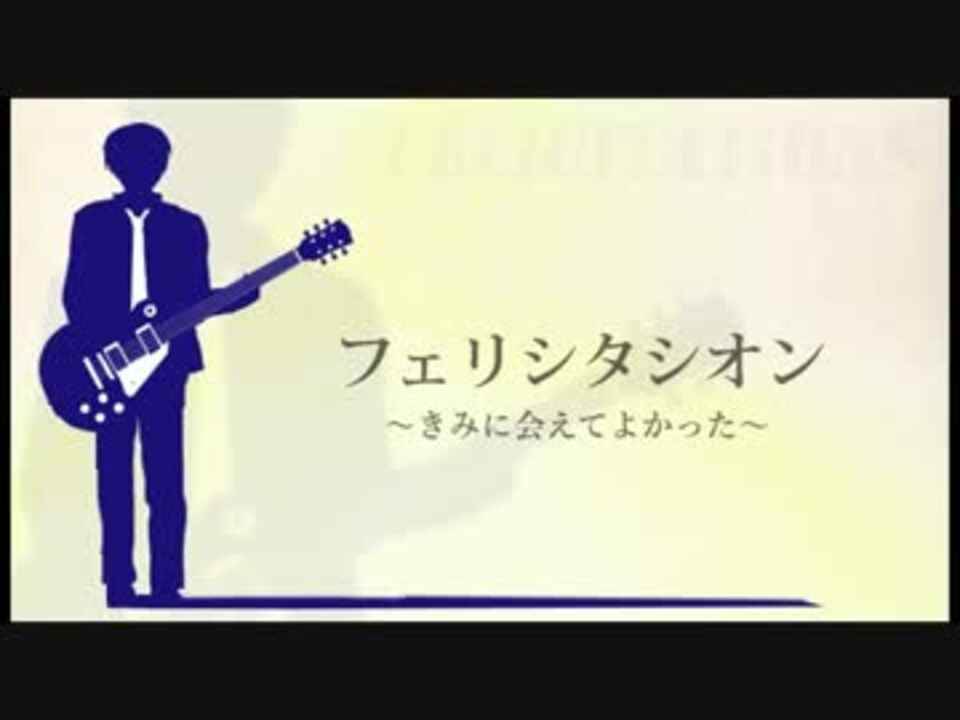 Kaito V3 フェリシタシオン きみに会えてよかった オリジナル ニコニコ動画