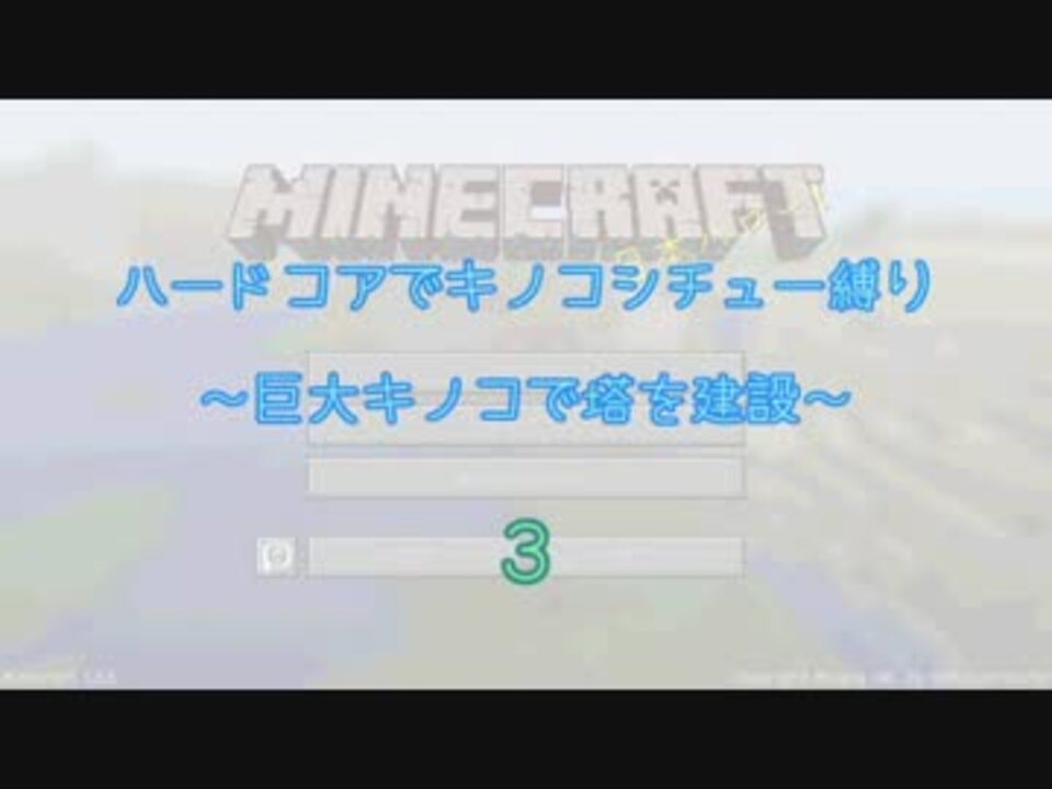 Minecraft ハードコアでキノコシチュー縛り ３ ゆっくり実況 ニコニコ動画