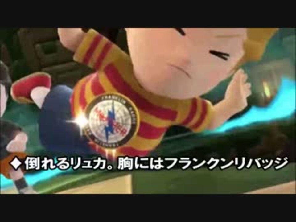 スマブラ リュカ参戦pv小ネタ解説 祝 ニコニコ動画