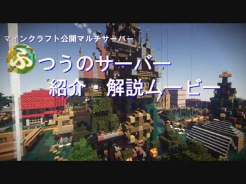 Minecraft ふつうのサーバー紹介 ニコニコ動画