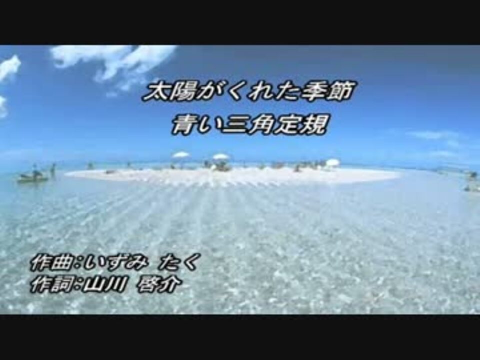 太陽がくれた季節 青い三角定規 カラオケ ニコニコ動画