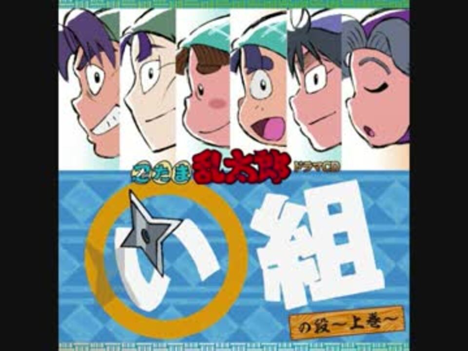 RKRN】ド.ラ.マ.C.D.い.組.の.段.上.巻【促.進】 - ニコニコ動画