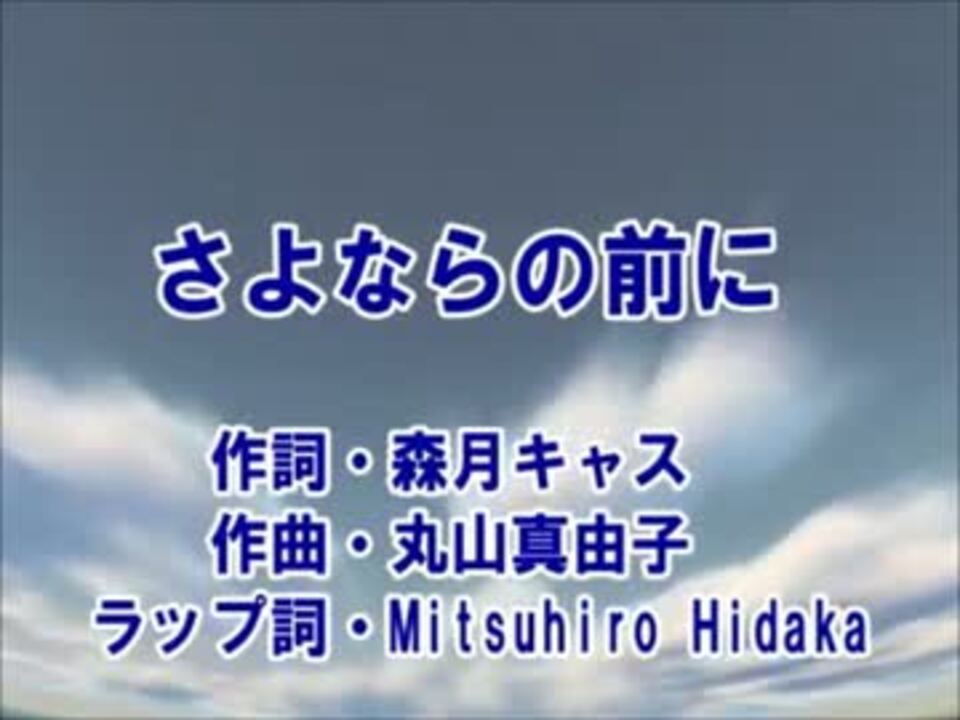 カラオケ さよならの前に a Off Vocal ニコニコ動画