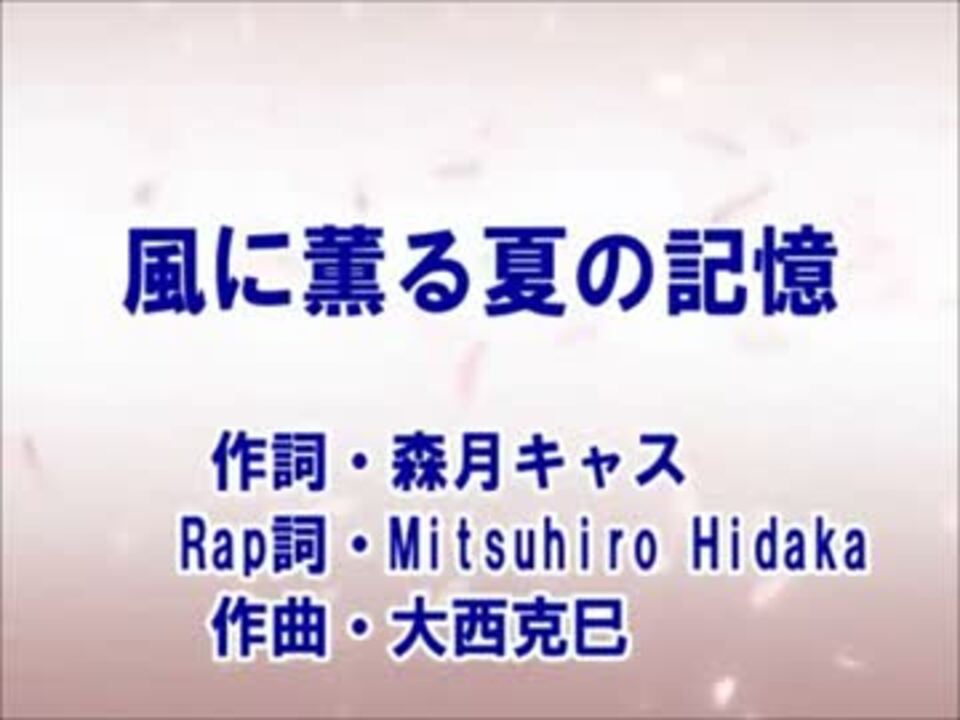 カラオケ 風に薫る夏の記憶 a Off Vocal ニコニコ動画