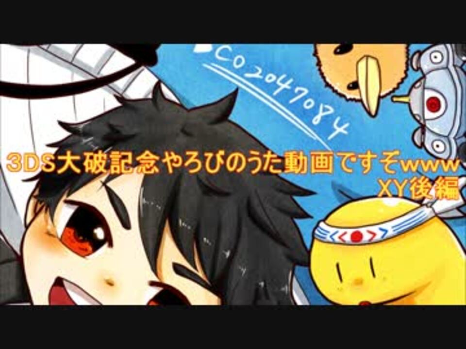 ヤケモン 3ds大破記念やろびのうた動画 Xy ニコニコ動画