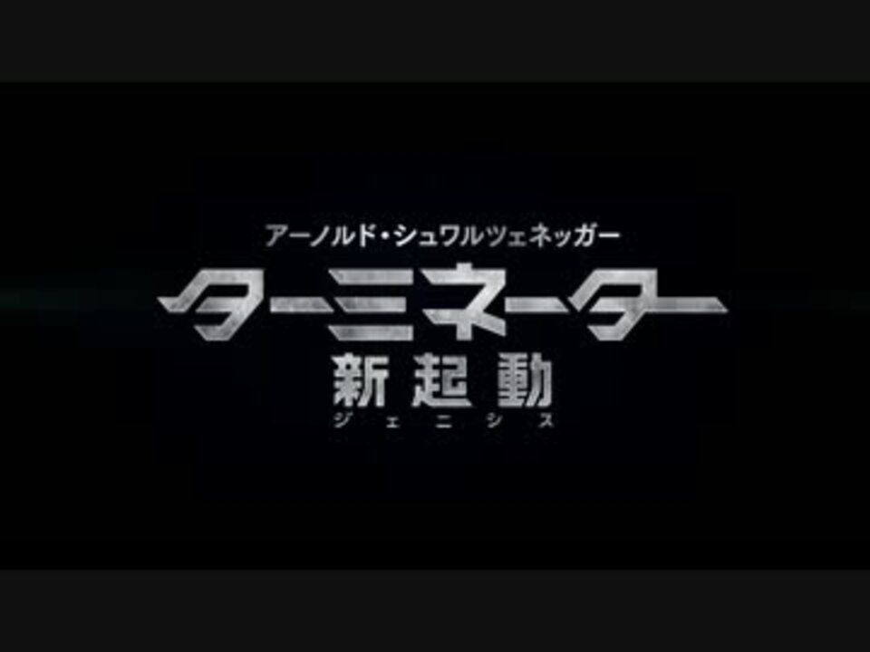 ターミネーター 新起動 ジェニシス Web限定予告編 日本版 ニコニコ動画