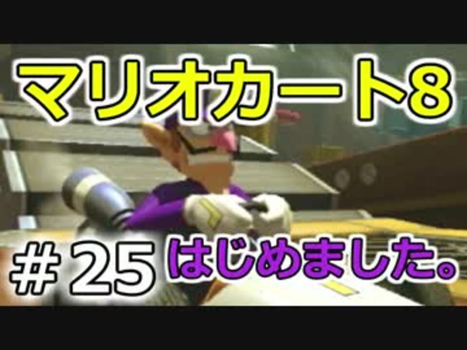 【実況】マリオカート8が。 25（150ccサンダーカップ①） ニコニコ動画 2582