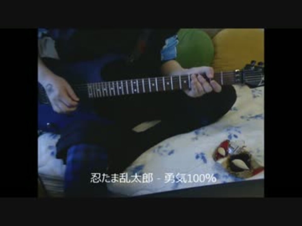 Guitar 忍たま乱太郎 勇気100 ニコニコ動画