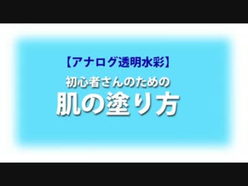 アナログ水彩 初心者さんのための肌の塗り方講座 ニコニコ動画