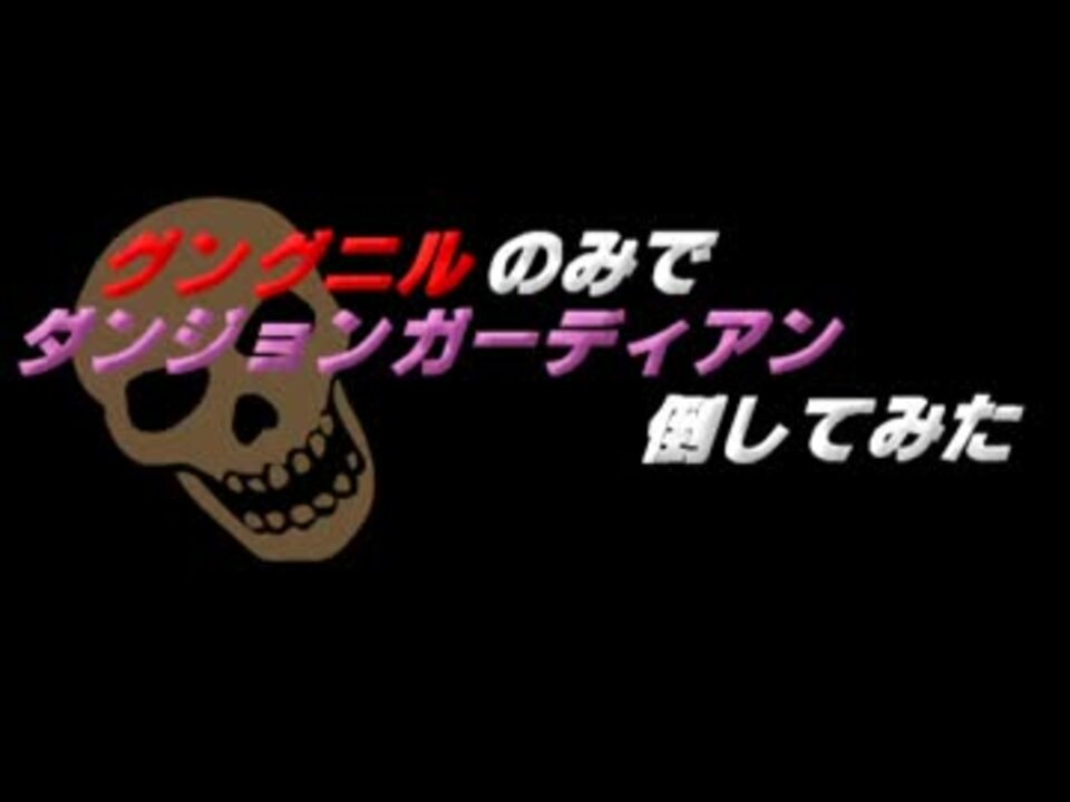 Terraria グングニルのみでダンジョンガーディアン倒してみた ニコニコ動画