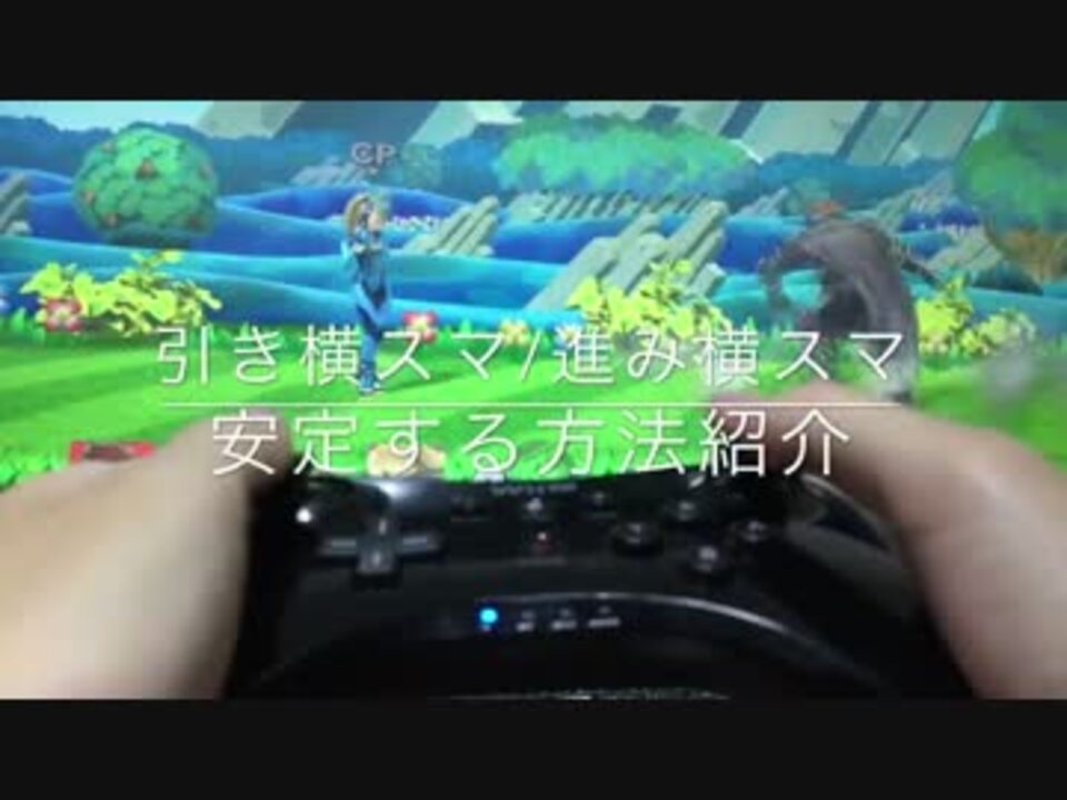 声解説スマブラwiiu 引き横スマ 進み横スマを安定させる方法 ステステ講座 ニコニコ動画