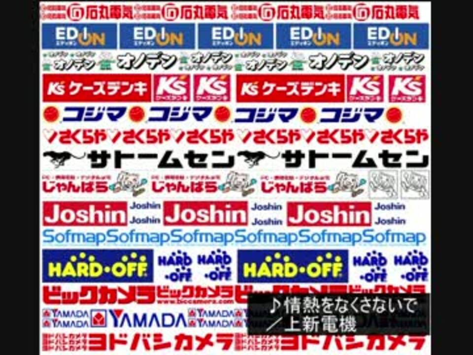 【電器店BGM】エレクトリックパーク16社18曲 ニコニコ動画