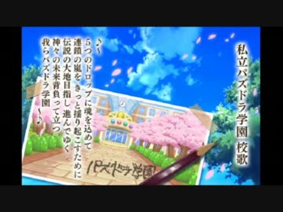 私立パズドラ学園 校歌 Version J ニコニコ動画