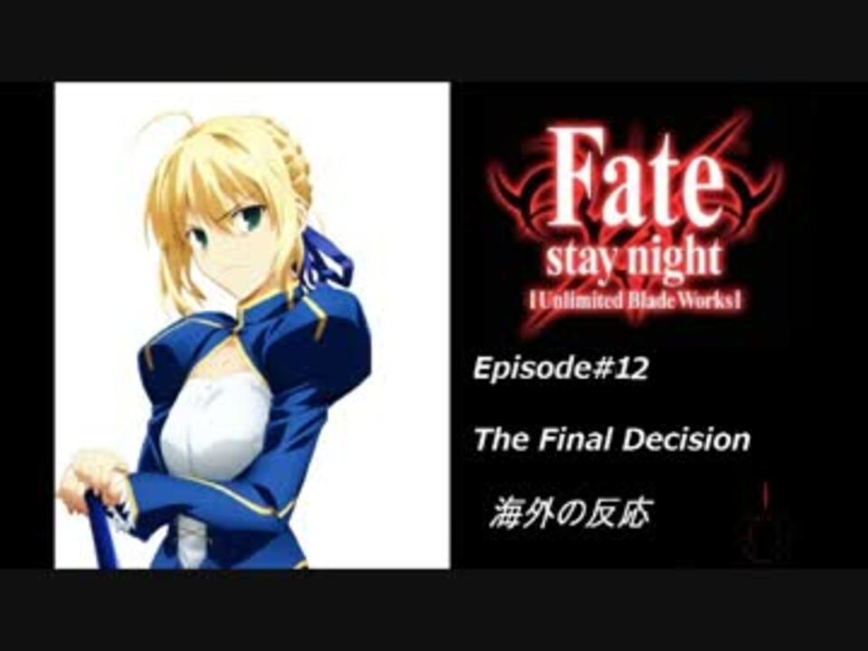 Fate Staynight Ubw 第12章 最後の選択 海外の反応 ニコニコ動画
