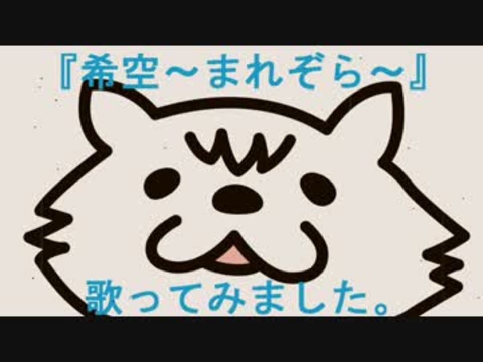 希空 まれぞら Nhk連続テレビ小説 まれ 主題歌 澤野弘之 ニコニコ動画