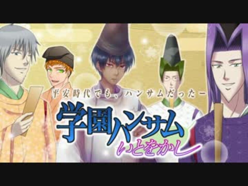 学園ハンサム いとをかし 実況プレイ 1句目 ニコニコ動画