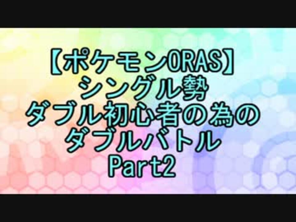 ポケモンoras シングル勢ダブル初心者の為のダブルバトルpart2 ニコニコ動画