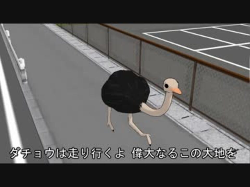 尊師ｍｍｄ ダチョウは走る ニコニコ動画