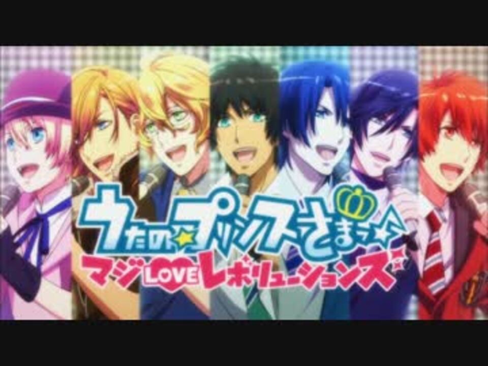 うたのプリンスさまっマジloveレボリューションズ Opに中毒になる動画 ニコニコ動画