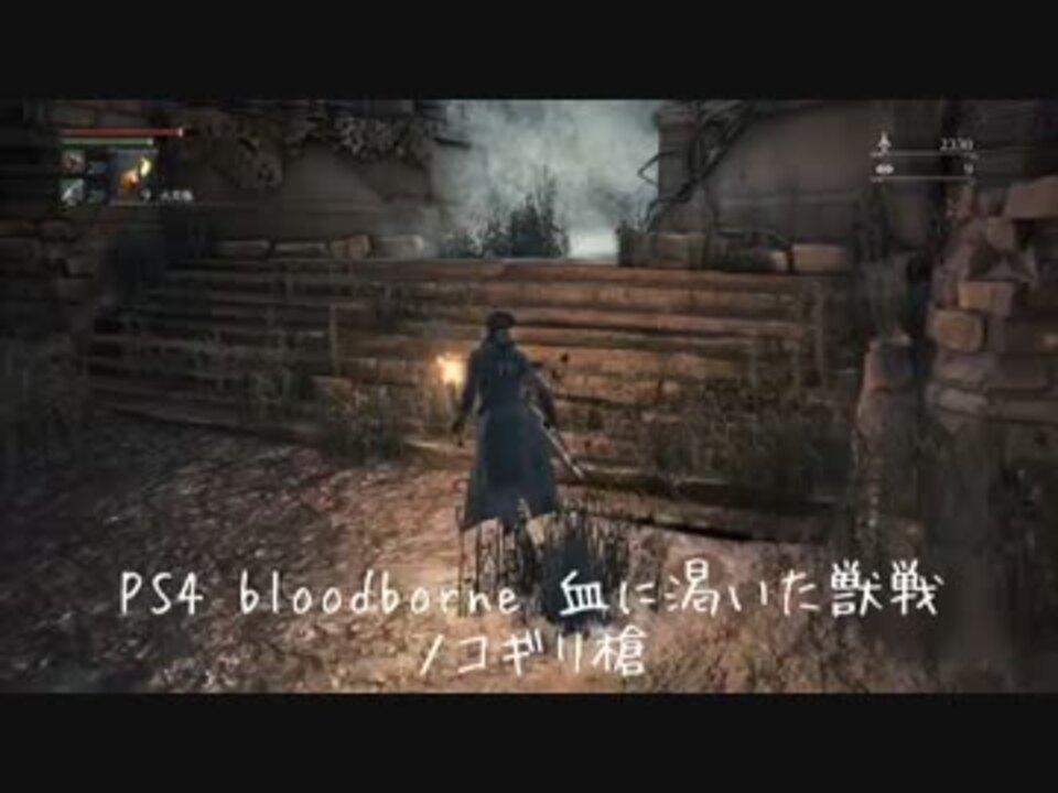 Ps4 ブラッドボーン 血に渇いた獣戦 ノコギリ槍 ニコニコ動画