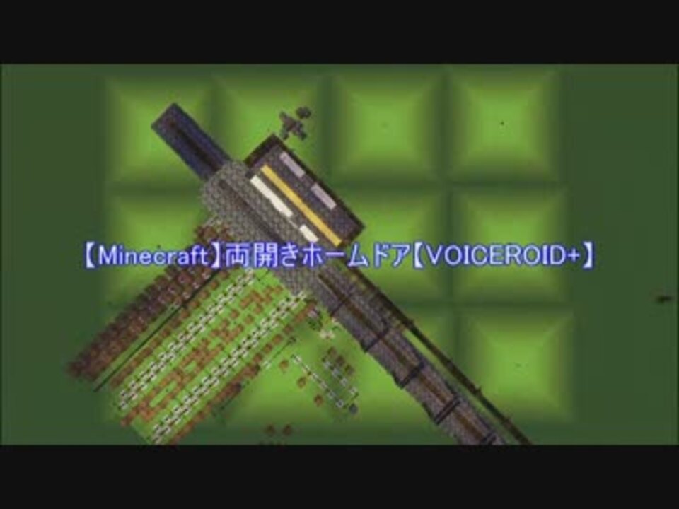 Minecraft 両開きホームドア Voiceroid ニコニコ動画