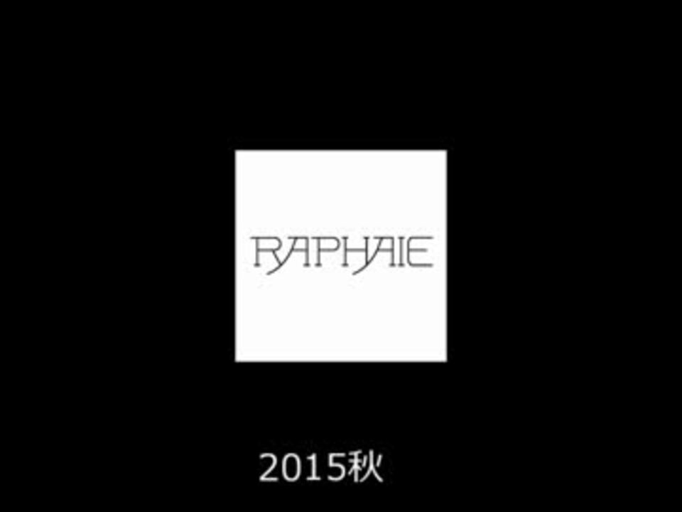 ラファイエ新バージョン2015年秋誕生予定 ラファイエロゴの歴史 - ニコニコ動画