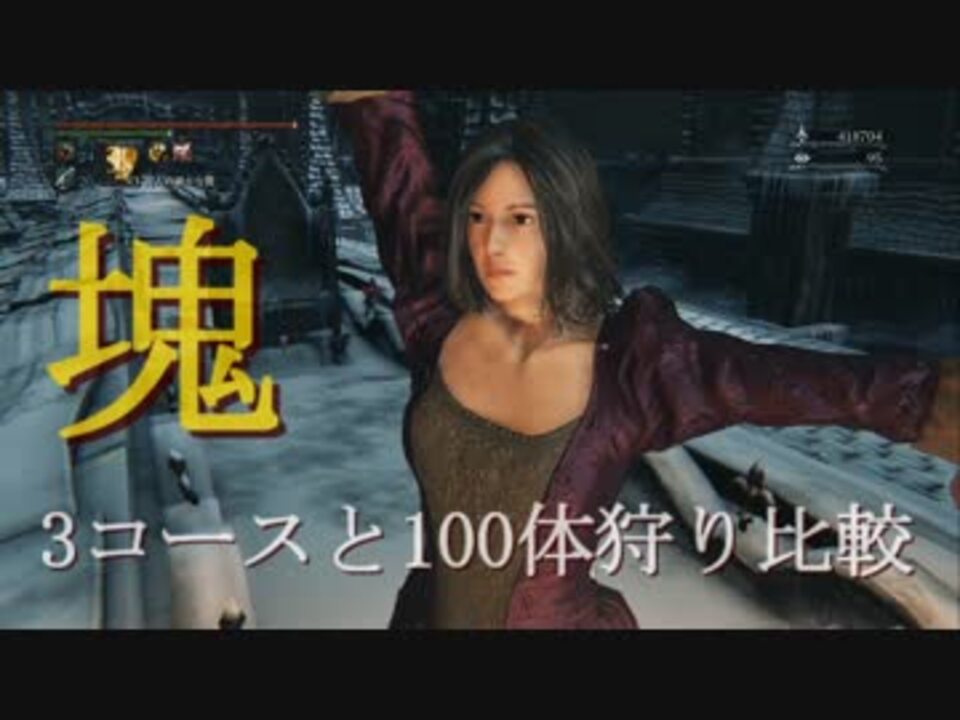 Bloodborne 塊マラソン3コースと敵100体狩って比較してみた ブラッドボーン ニコニコ動画